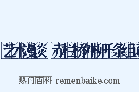 艺术漫谈·赤栏桥外柳千条组词是什么意思的图片